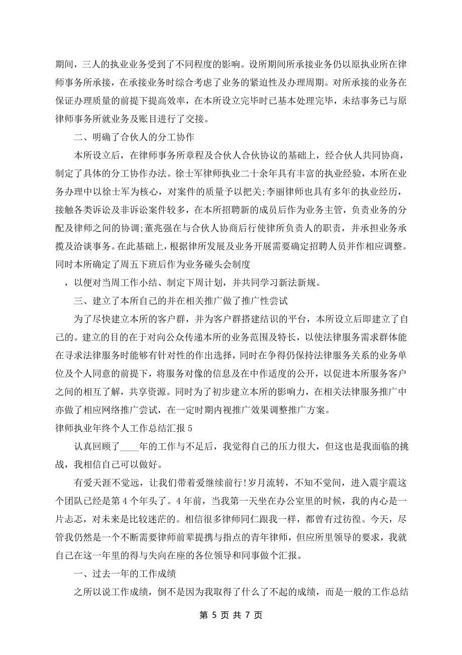 律师执业年终个人工作总结汇报5篇_第5页