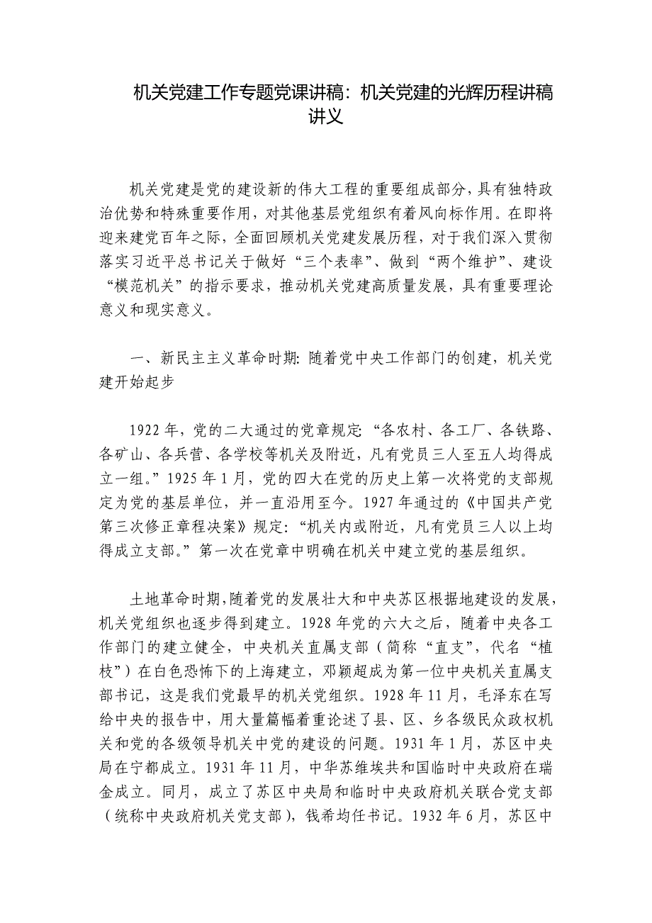 机关党建工作专题党课讲稿：机关党建的光辉历程讲稿讲义_第1页