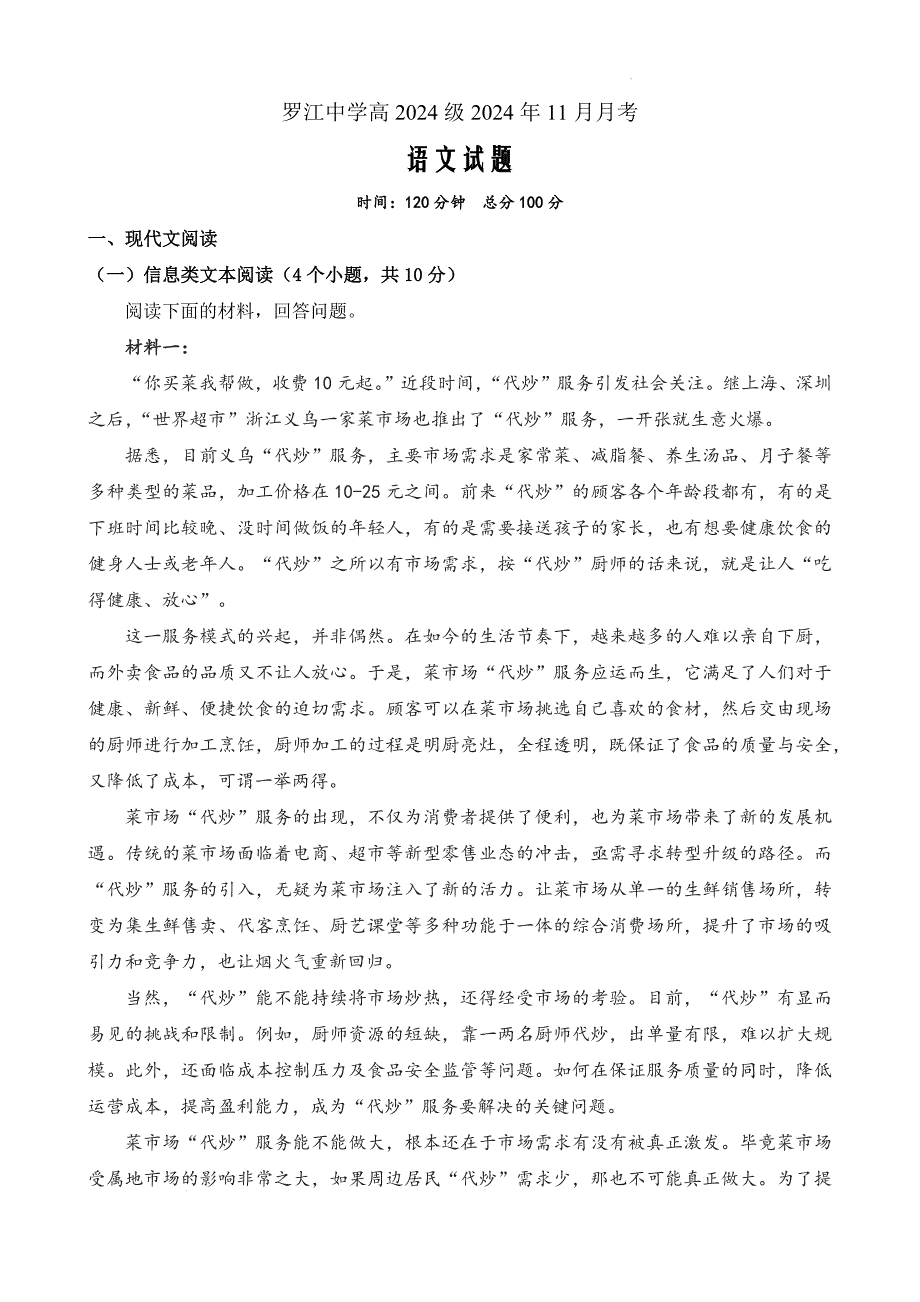 四川省德阳市罗江区四川省罗江中学校2024-2025学年高一上学期11月月考语文Word版_第1页