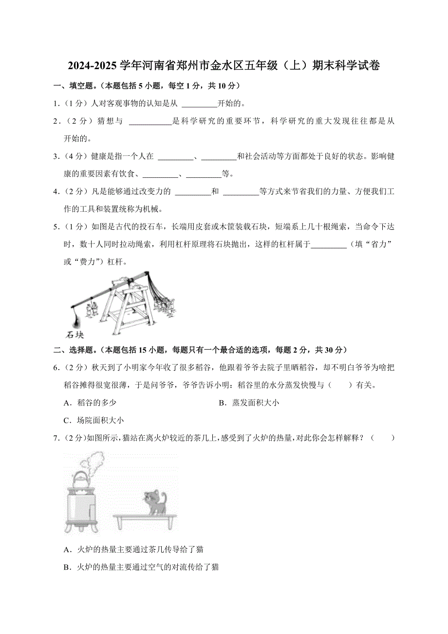 2024-2025学年河南省郑州市金水区五年级（上）期末科学试卷（全解析版）_第1页