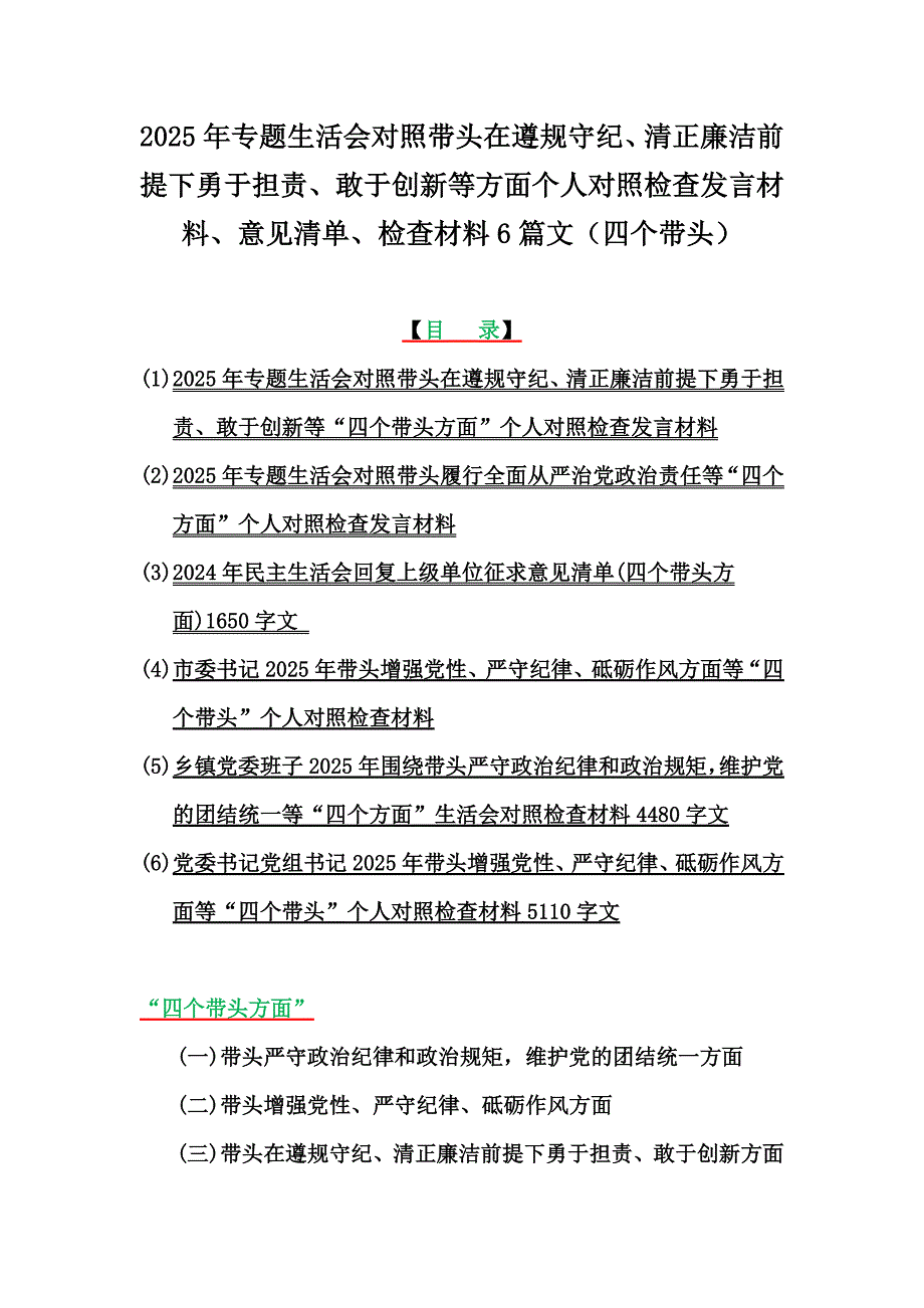 2025年专题生活会带头在遵规守纪、清正廉洁前提下勇于担责、敢于创新等方面个人对检查发言材料、意见清单、检查材料6篇文（四个带头）_第1页