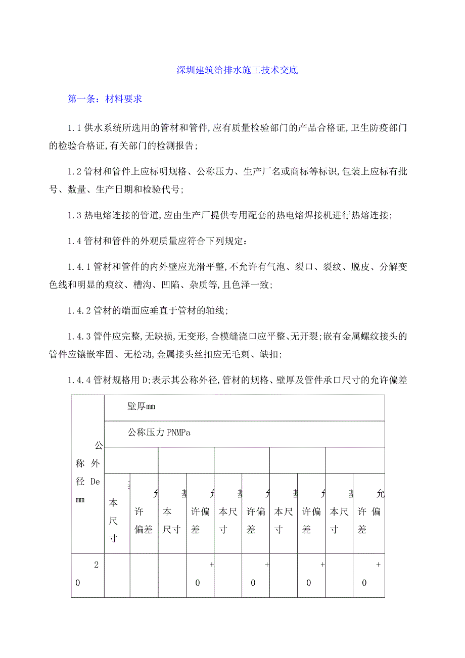 深圳建筑给排水施工技术交底_第1页