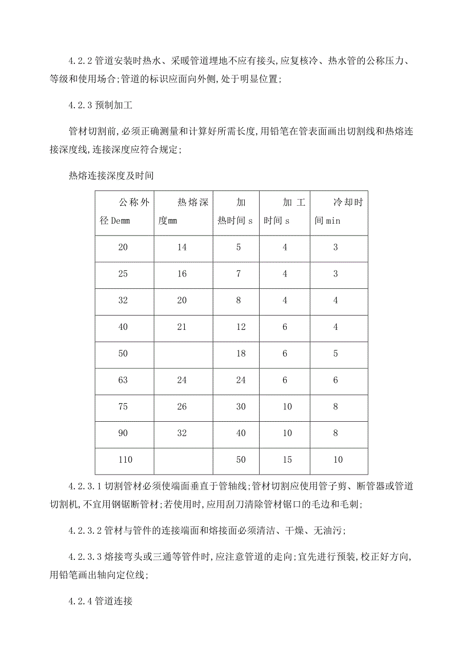 深圳建筑给排水施工技术交底_第4页