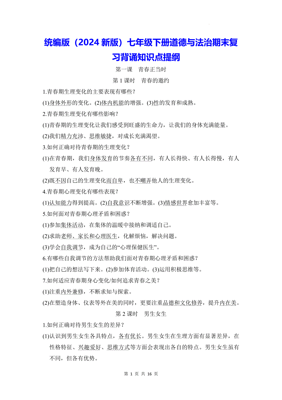 统编版（2024新版）七年级下册道德与法治期末复习背诵知识点提纲_第1页