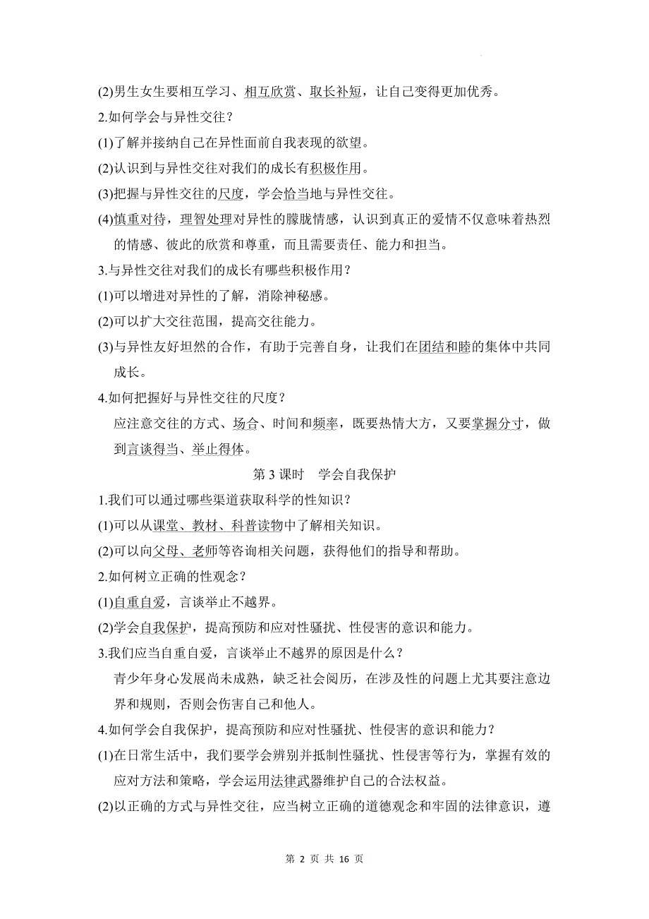 统编版（2024新版）七年级下册道德与法治期末复习背诵知识点提纲_第2页