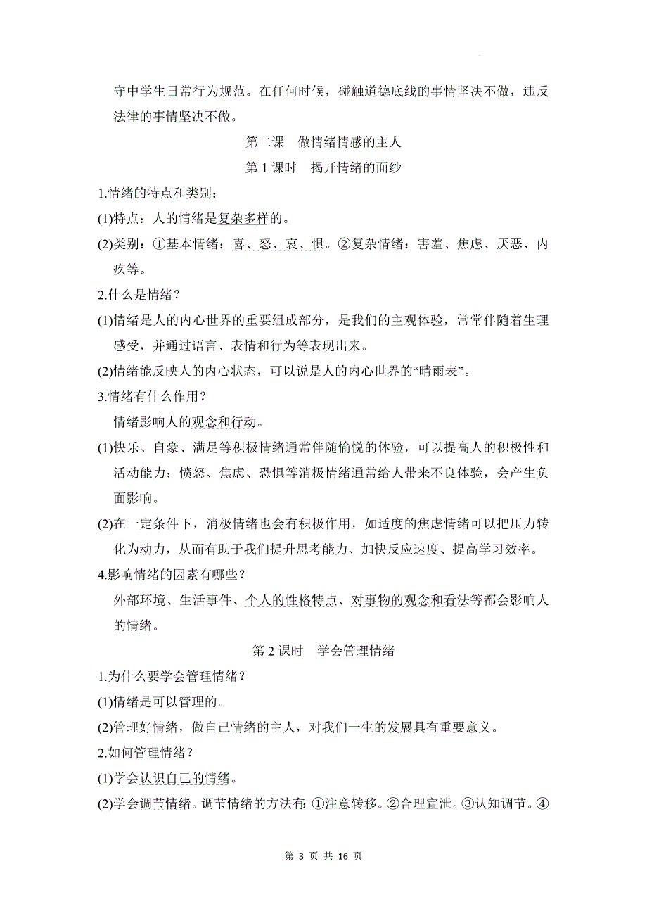 统编版（2024新版）七年级下册道德与法治期末复习背诵知识点提纲_第3页