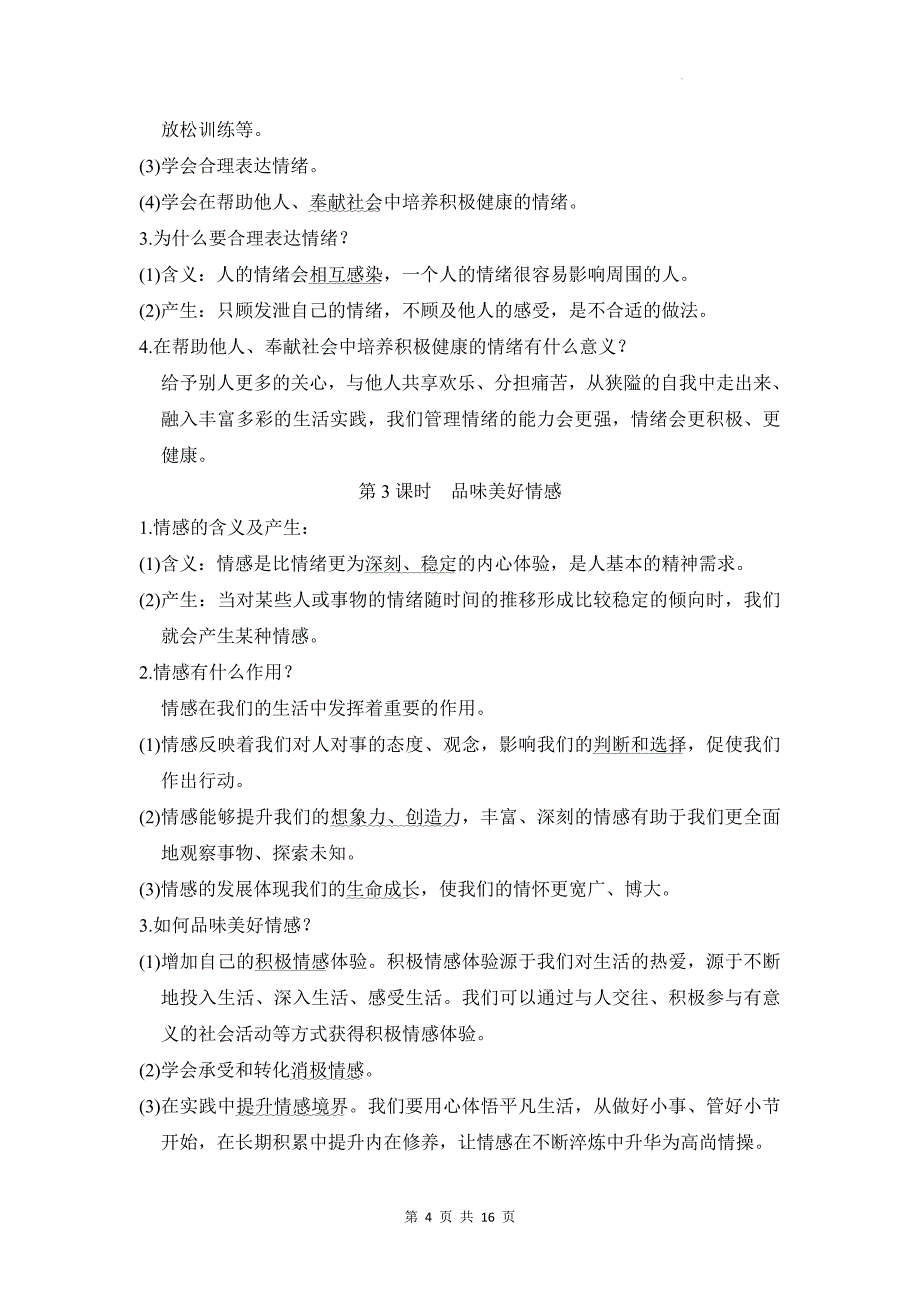 统编版（2024新版）七年级下册道德与法治期末复习背诵知识点提纲_第4页