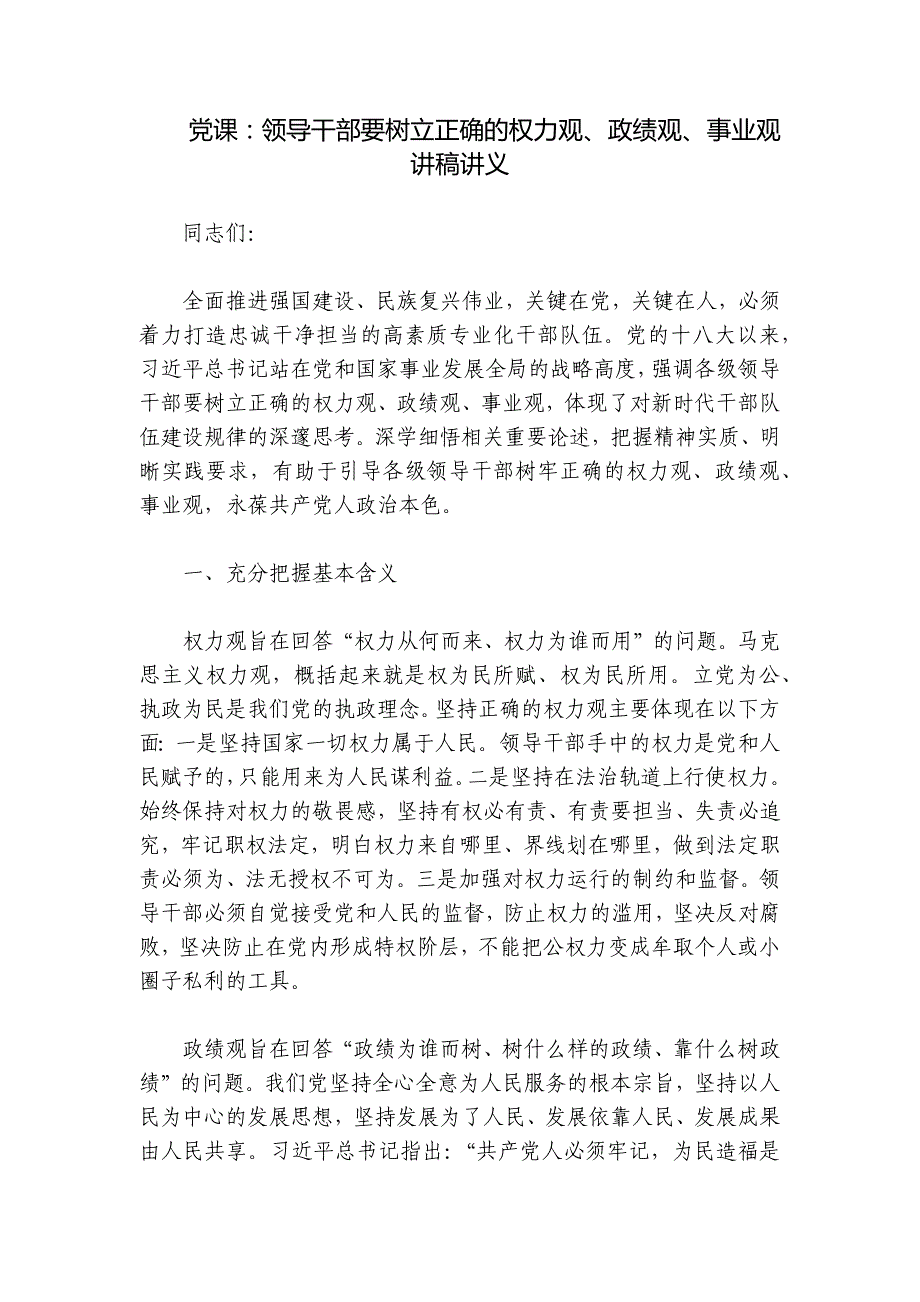 党课：领导干部要树立正确的权力观、政绩观、事业观讲稿讲义_第1页