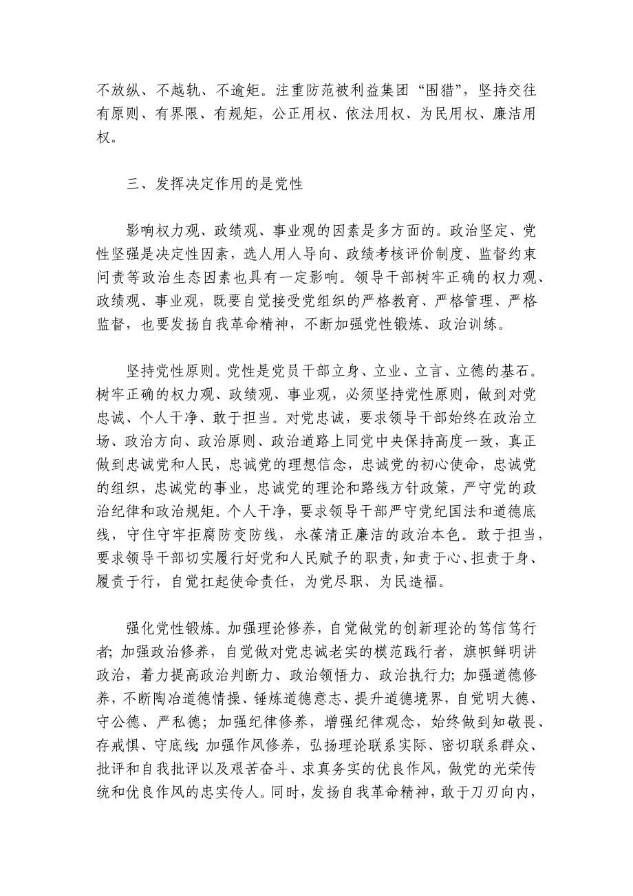 党课：领导干部要树立正确的权力观、政绩观、事业观讲稿讲义_第5页