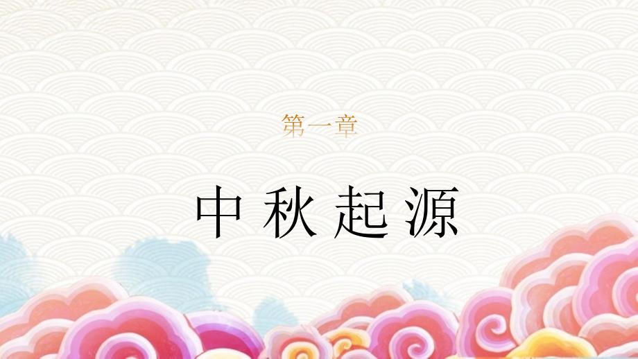 “中秋团圆”中秋节介绍教案素材_第3页