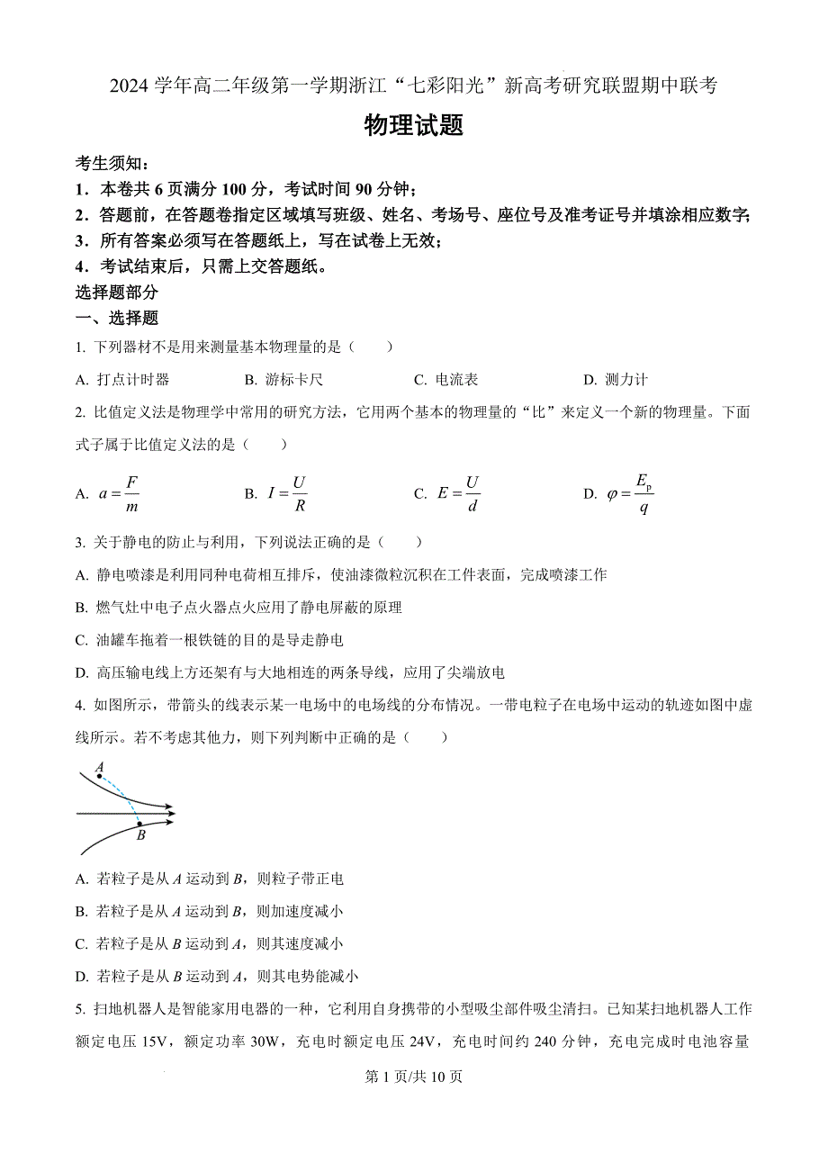 浙江省七彩阳光新高考研究联盟2024-2025学年高二上学期11月期中物理（原卷版）_第1页