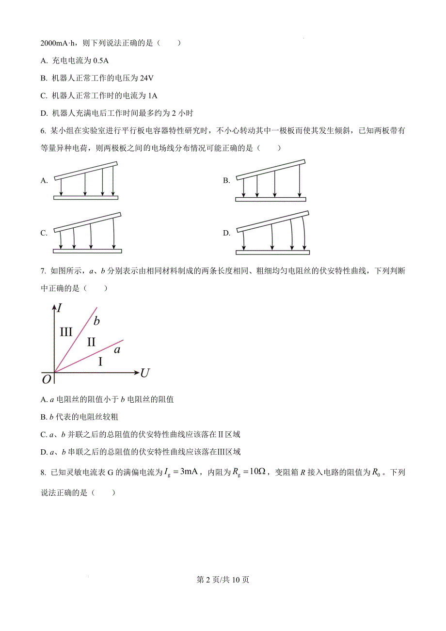 浙江省七彩阳光新高考研究联盟2024-2025学年高二上学期11月期中物理（原卷版）_第2页