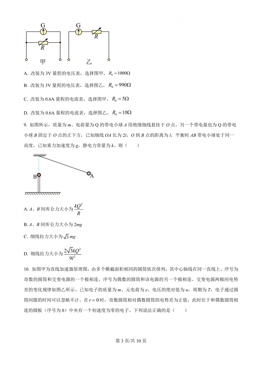 浙江省七彩阳光新高考研究联盟2024-2025学年高二上学期11月期中物理（原卷版）_第3页