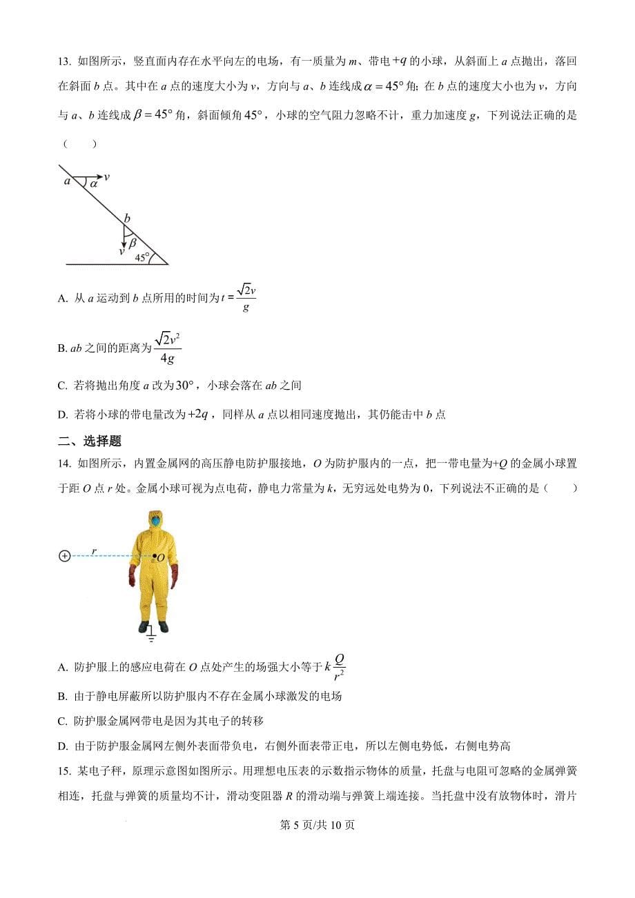 浙江省七彩阳光新高考研究联盟2024-2025学年高二上学期11月期中物理（原卷版）_第5页