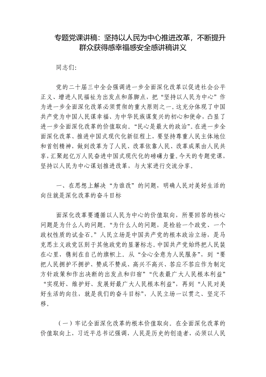 专题党课讲稿：坚持以人民为中心推进改革不断提升群众获得感幸福感安全感讲稿讲义_第1页