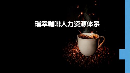 瑞幸咖啡人力资源体系