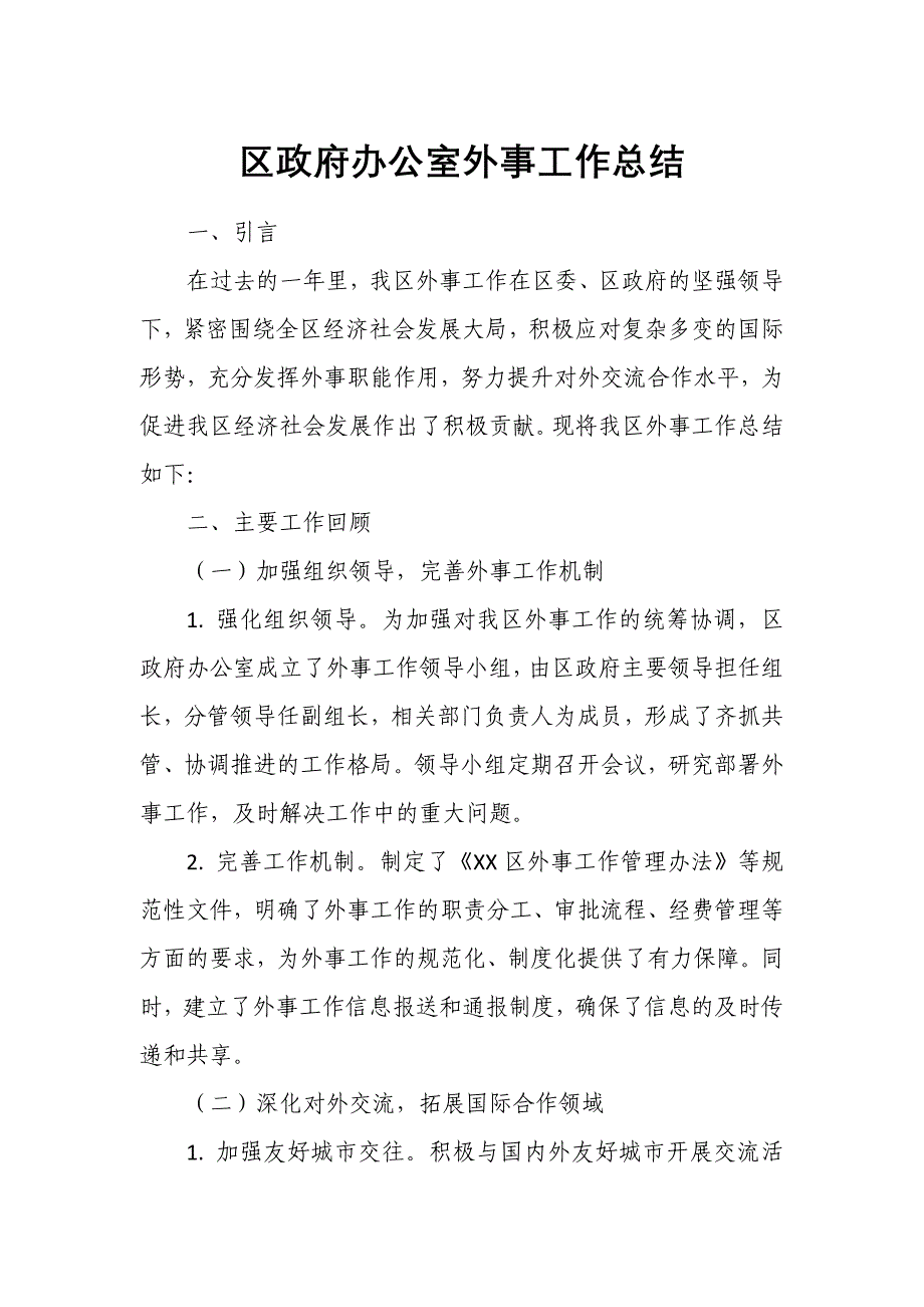 区政府办公室外事工作总结_第1页