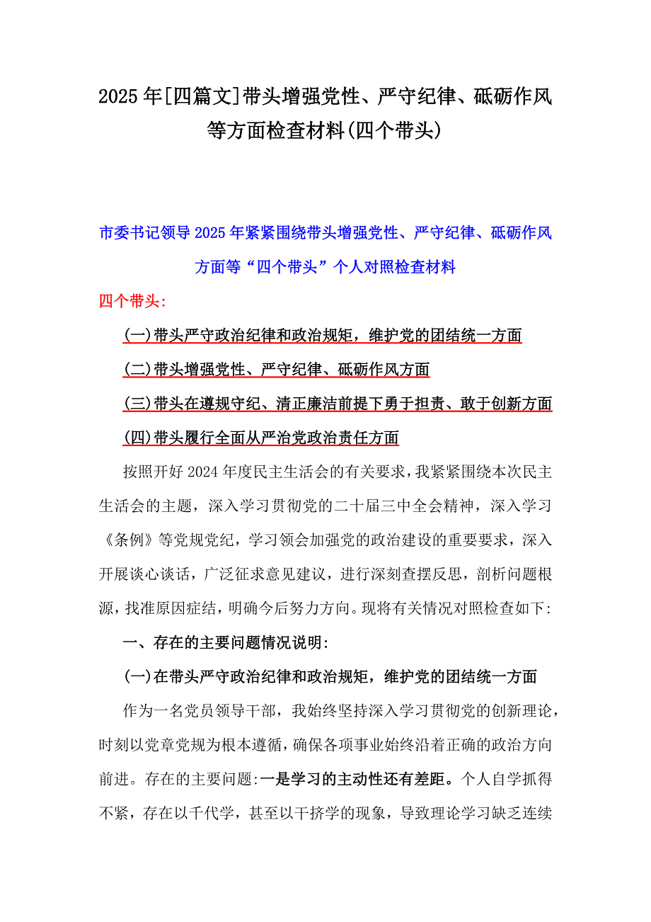 2025年[四篇文]带头增强党性、严守纪律、砥砺作风等方面检查材料(四个带头)_第1页