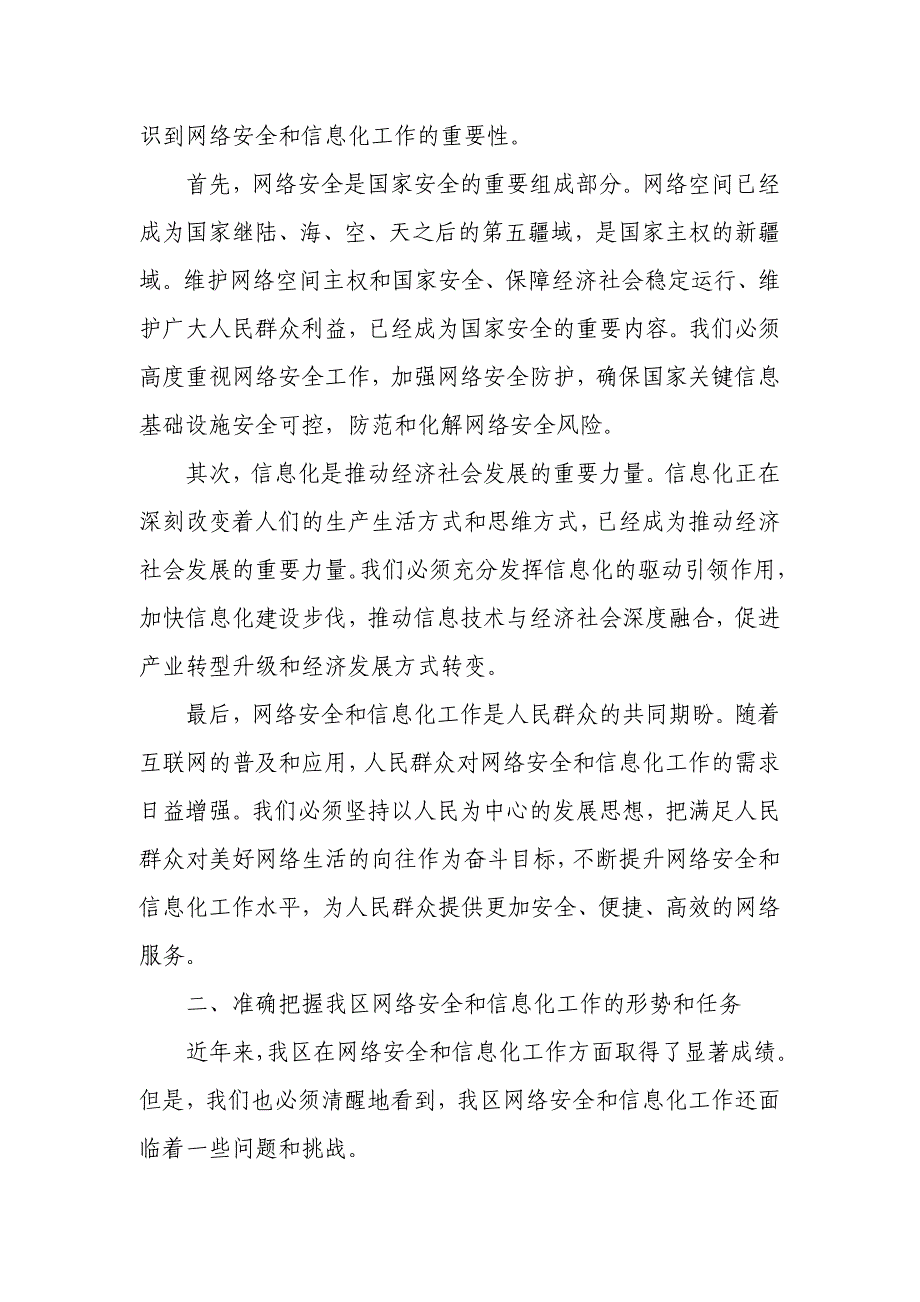 在区委网络安全和信息化委员会第一次会议上的讲话_第2页