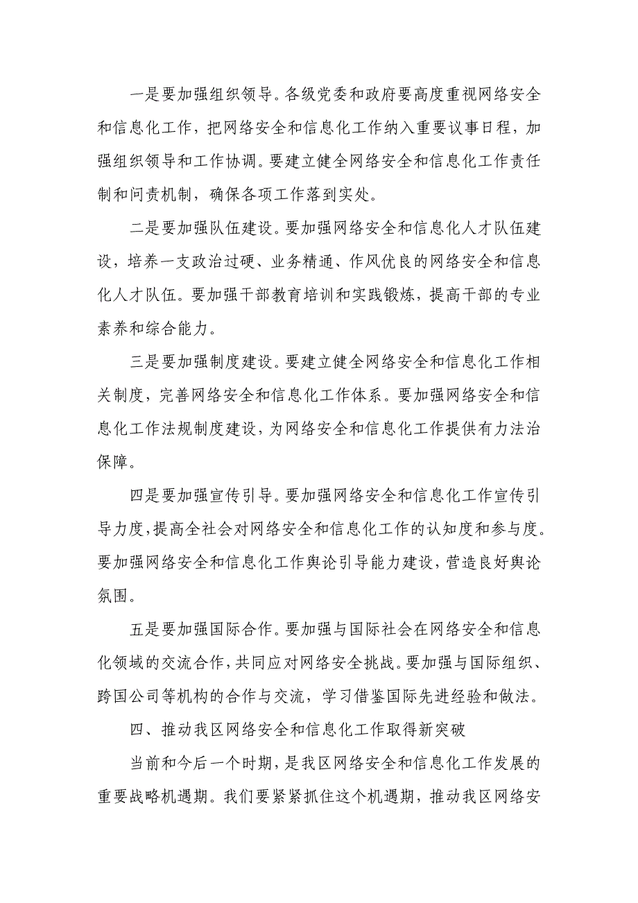 在区委网络安全和信息化委员会第一次会议上的讲话_第4页