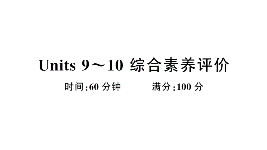 小学英语新湘少版三年级上册Units 9~10 综合素养评价（笔试部分）作业课件2024秋_第1页