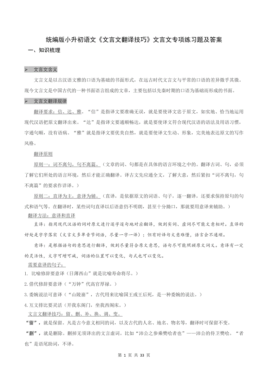 统编版小升初语文《文言文翻译技巧》文言文专项练习题及答案_第1页