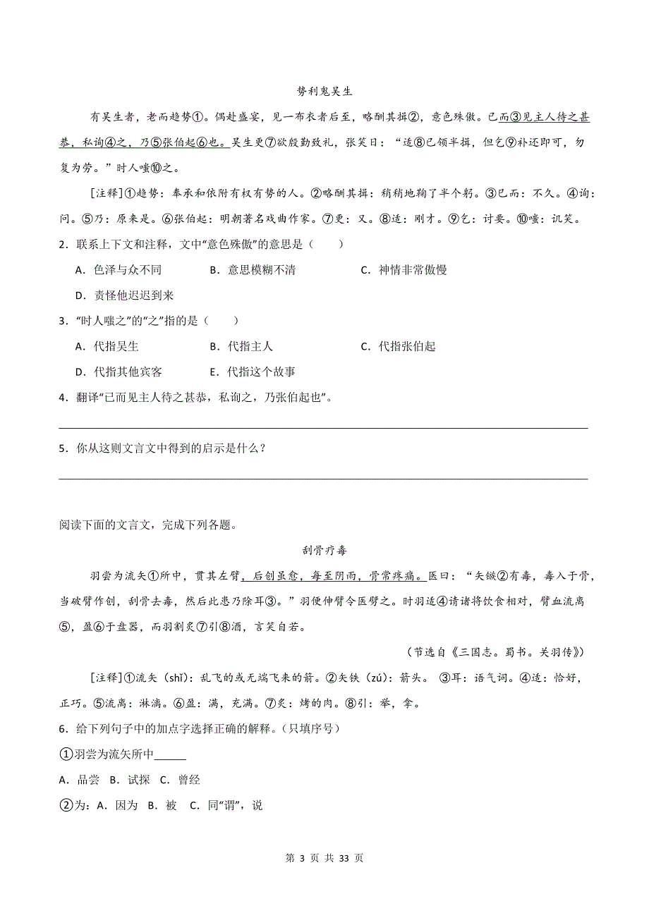 统编版小升初语文《文言文翻译技巧》文言文专项练习题及答案_第3页