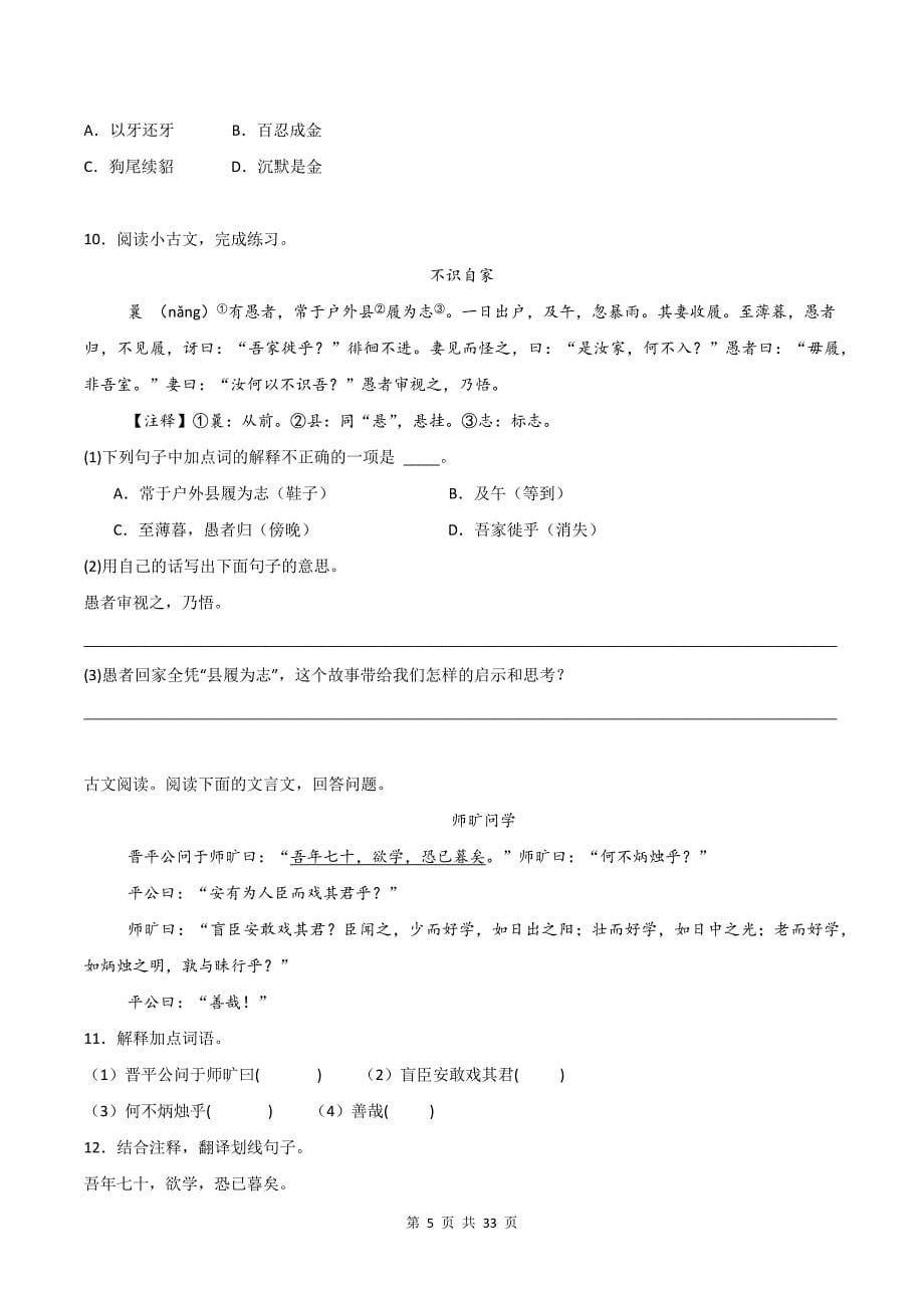 统编版小升初语文《文言文翻译技巧》文言文专项练习题及答案_第5页