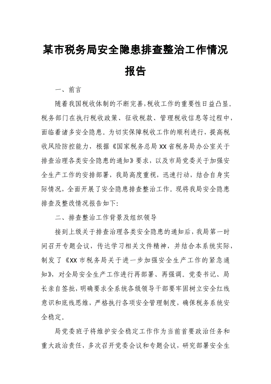 某市税务局安全隐患排查整治工作情况报告_第1页