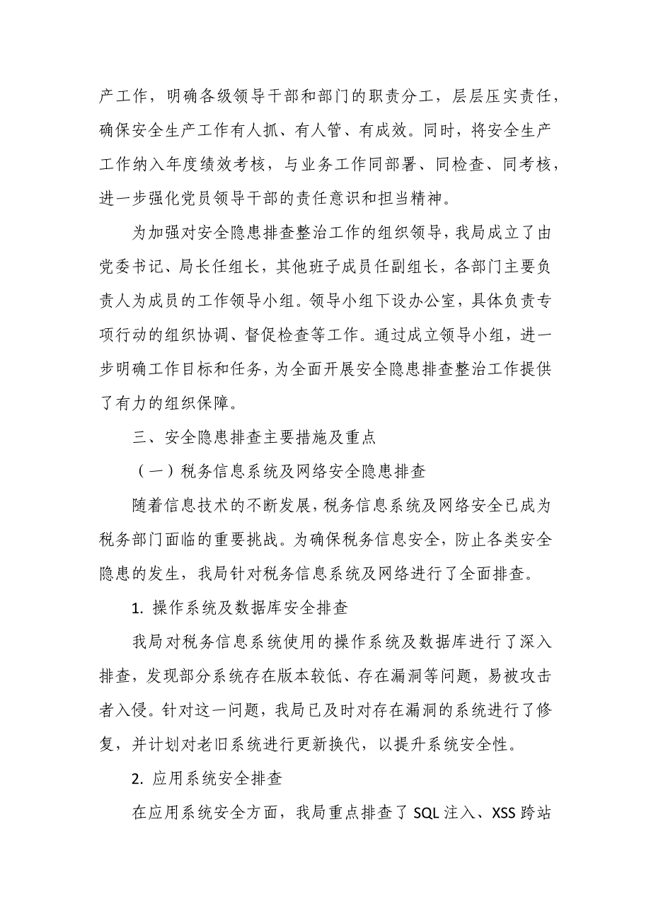 某市税务局安全隐患排查整治工作情况报告_第2页