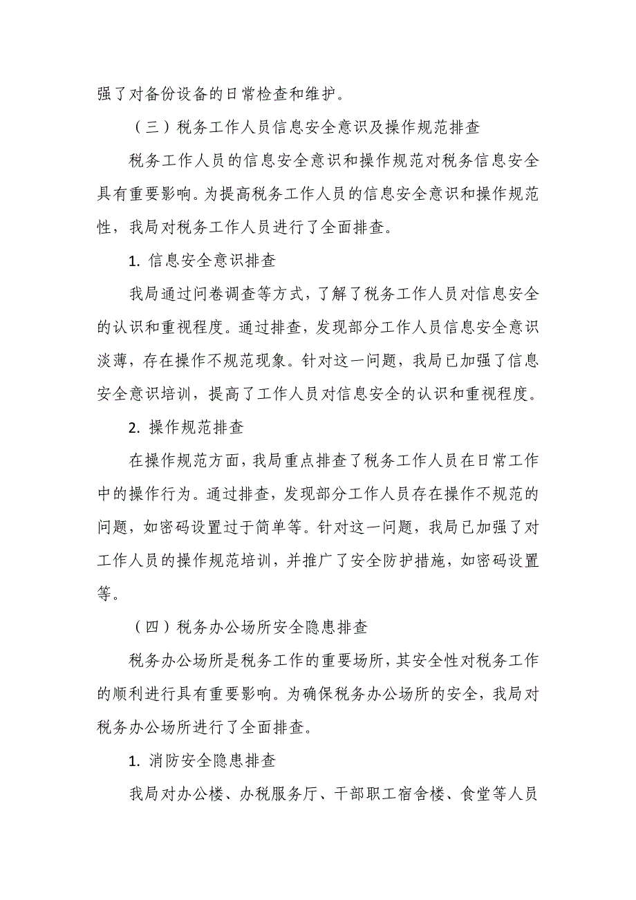 某市税务局安全隐患排查整治工作情况报告_第4页