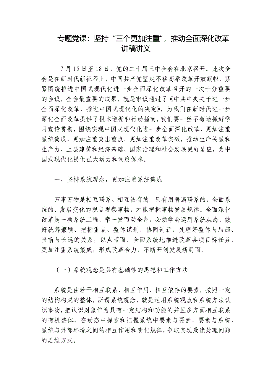 专题党课：坚持“三个更加注重”推动全面深化改革讲稿讲义_第1页