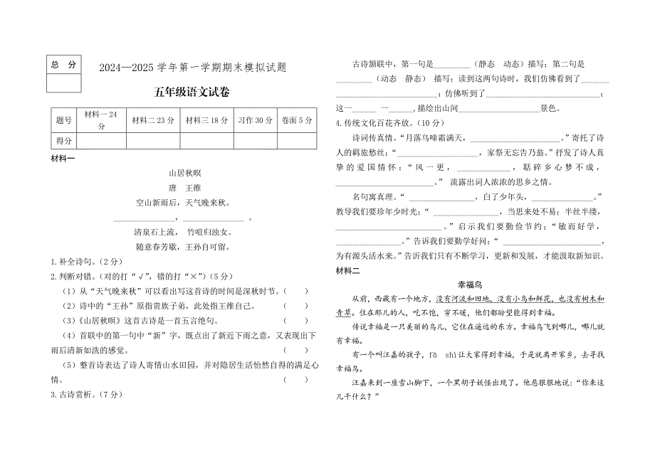 2024-2025学年部编版语文五年级上册期末模拟测试卷（含答案）_第1页