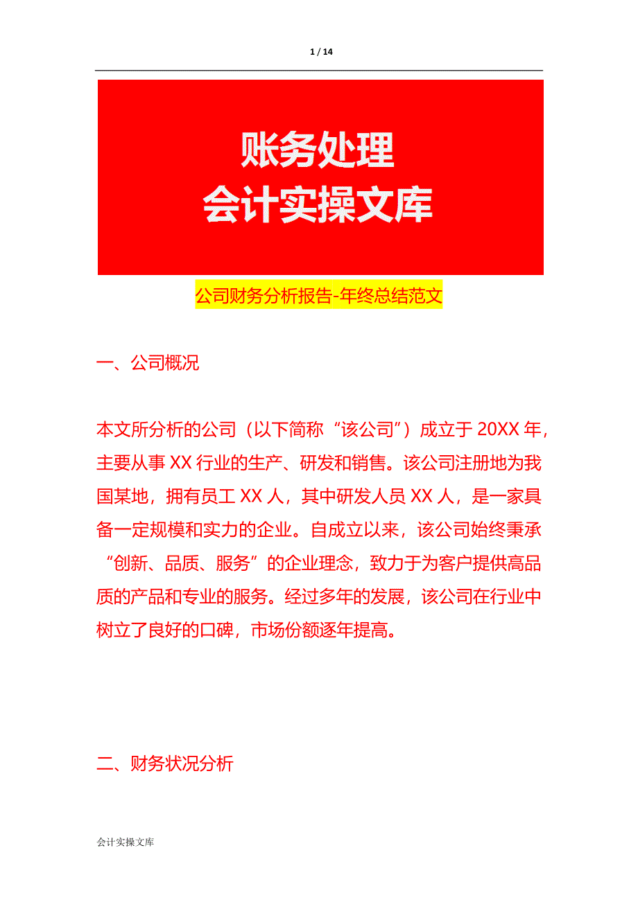 公司财务分析报告-年终总结范文_第1页