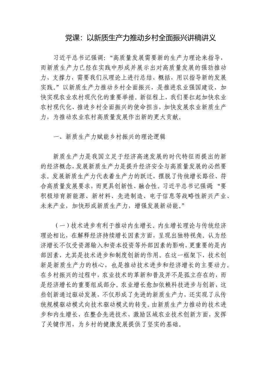 党课：以新质生产力推动乡村全面振兴讲稿讲义_第1页