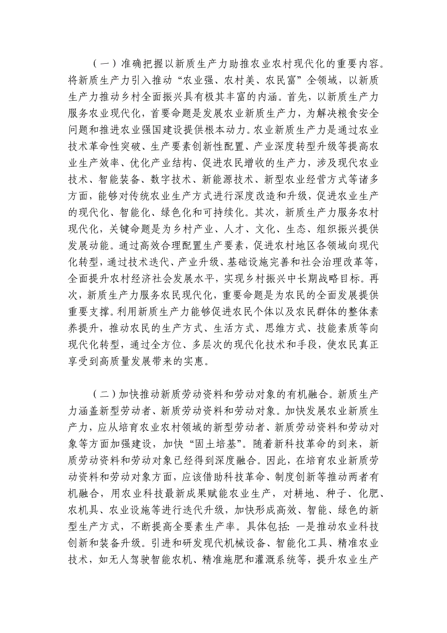 党课：以新质生产力推动乡村全面振兴讲稿讲义_第4页