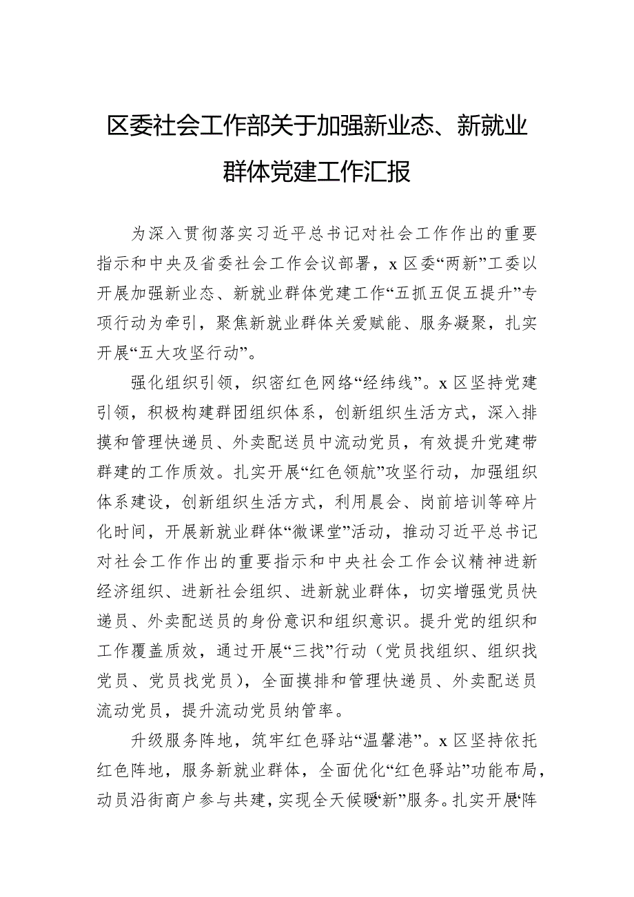 区委社会工作部关于加强新业态、新就业群体党建工作汇报_第1页