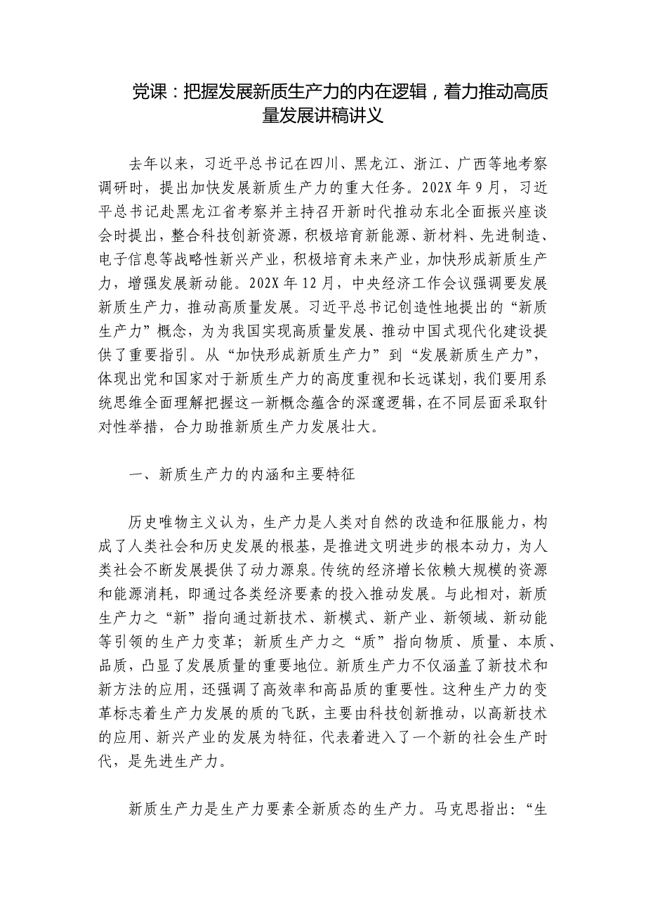 党课：把握发展新质生产力的内在逻辑着力推动高质量发展讲稿讲义_第1页