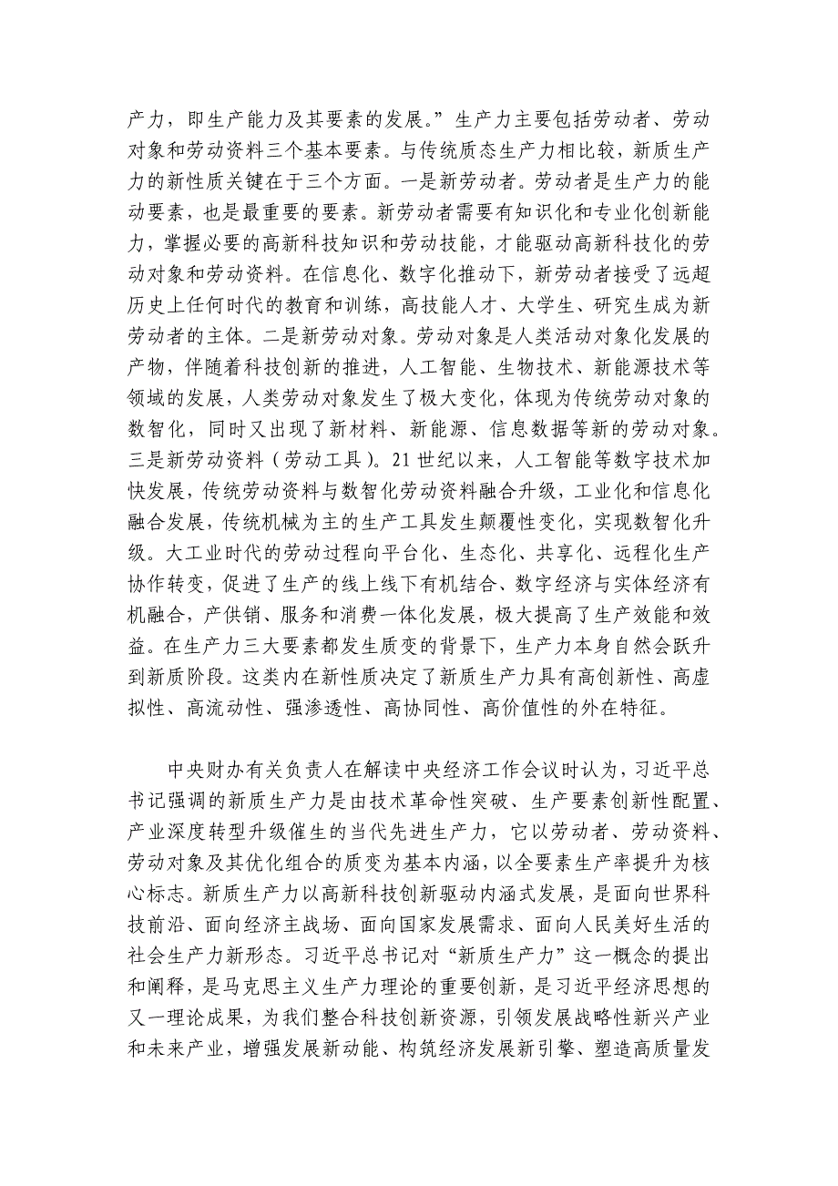 党课：把握发展新质生产力的内在逻辑着力推动高质量发展讲稿讲义_第2页