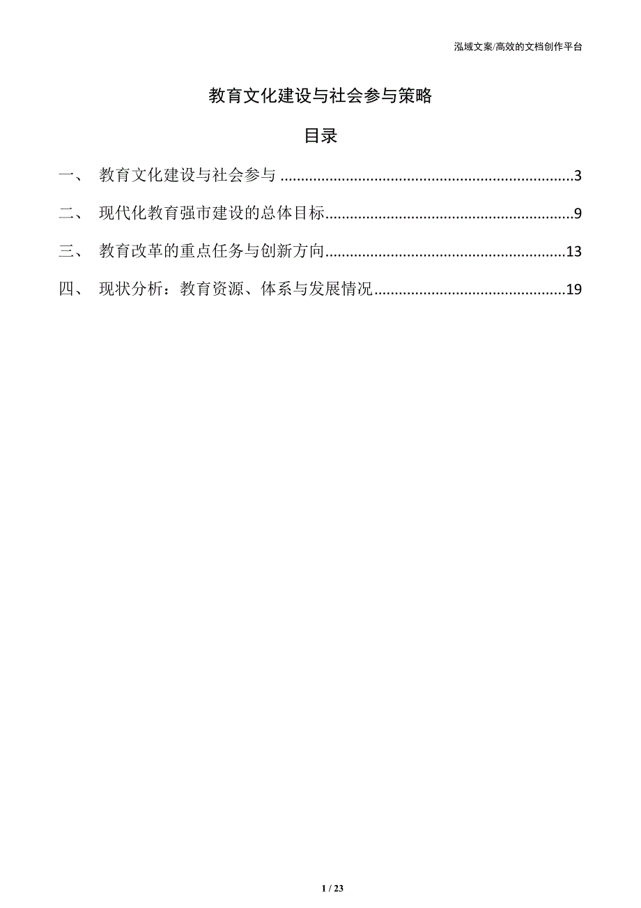 教育文化建设与社会参与策略_第1页