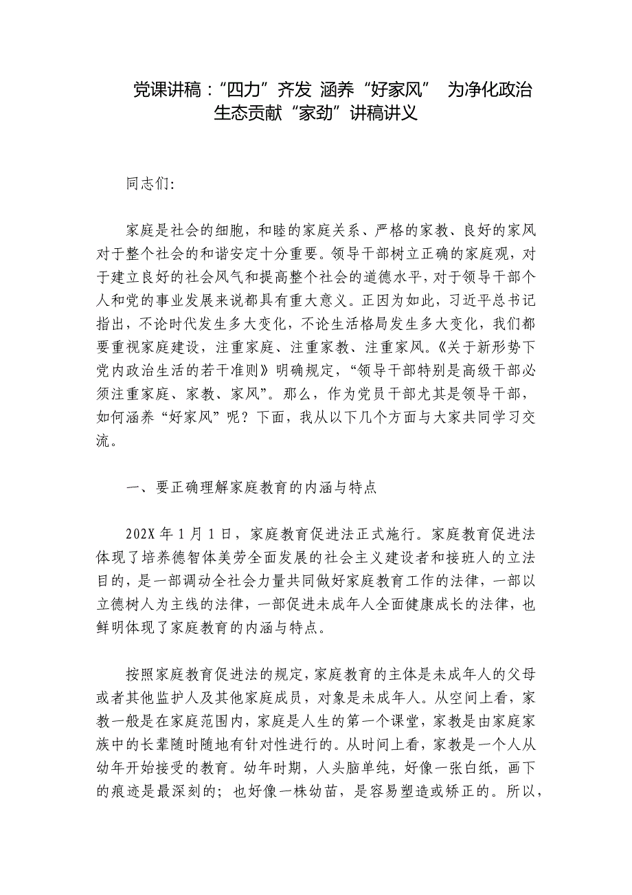 党课讲稿：“四力”齐发 涵养“好家风” 为净化政治生态贡献“家劲”讲稿讲义_第1页