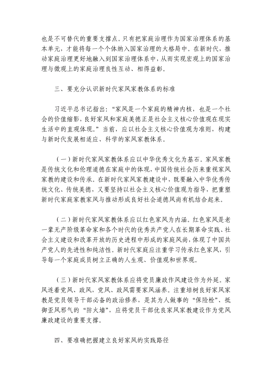 党课讲稿：“四力”齐发 涵养“好家风” 为净化政治生态贡献“家劲”讲稿讲义_第4页