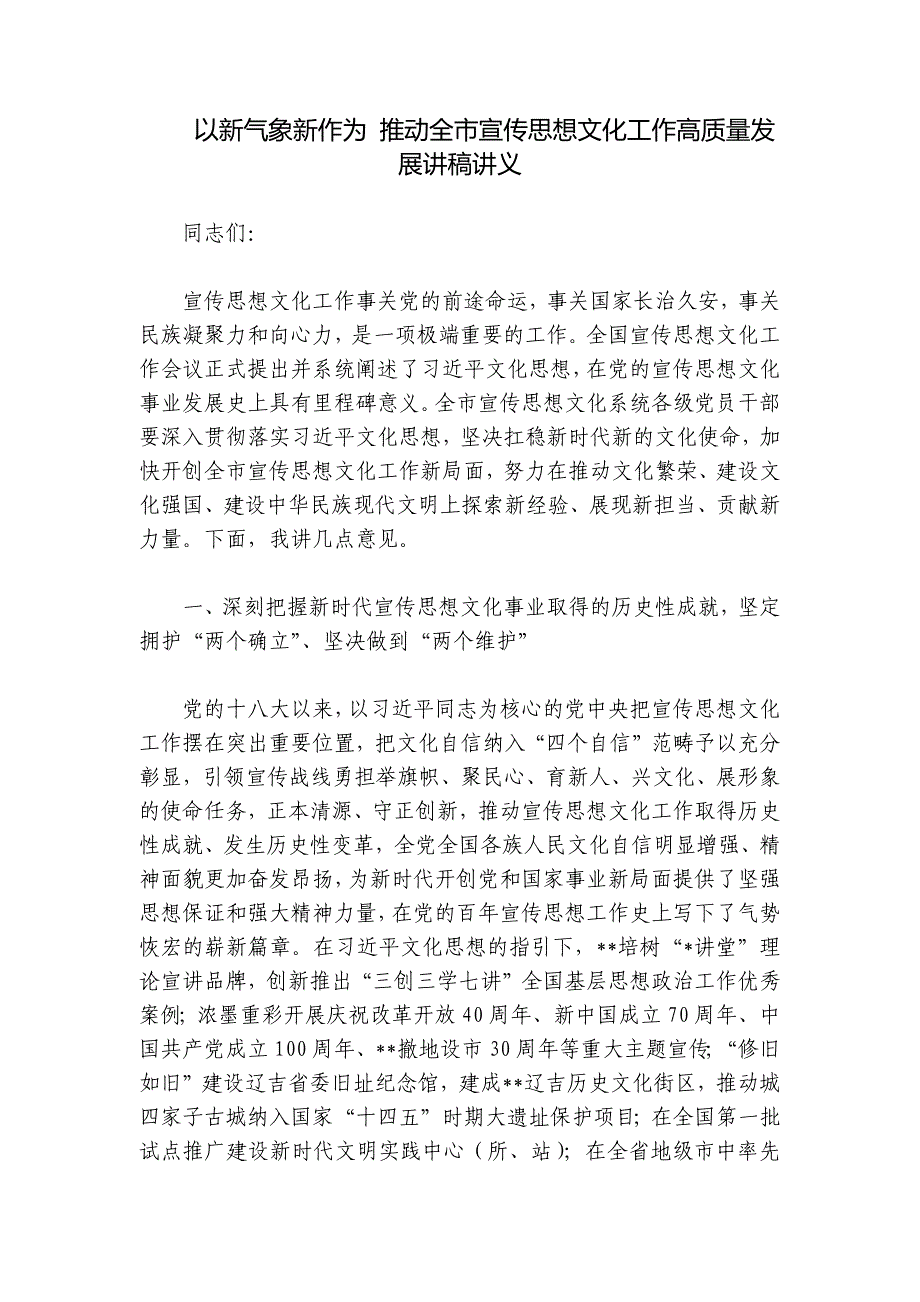 以新气象新作为 推动全市宣传思想文化工作高质量发展讲稿讲义_第1页