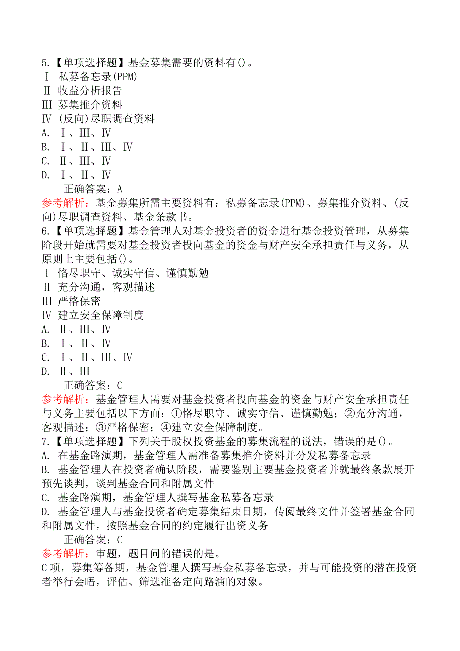 基金从业-私募股权投资基金基础知识-第三节募集方式和流程_第2页