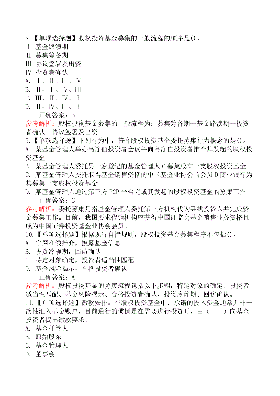 基金从业-私募股权投资基金基础知识-第三节募集方式和流程_第3页