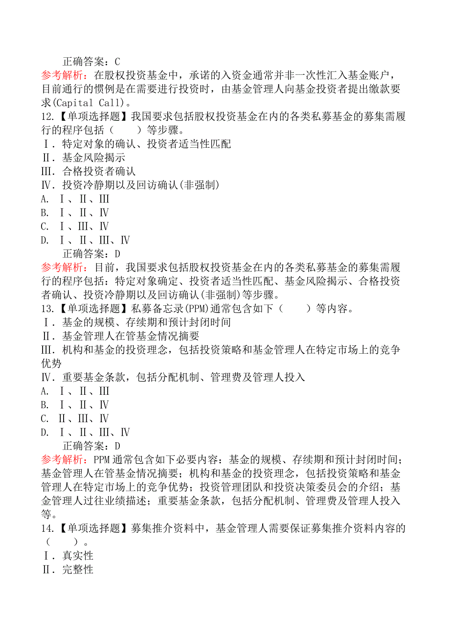 基金从业-私募股权投资基金基础知识-第三节募集方式和流程_第4页