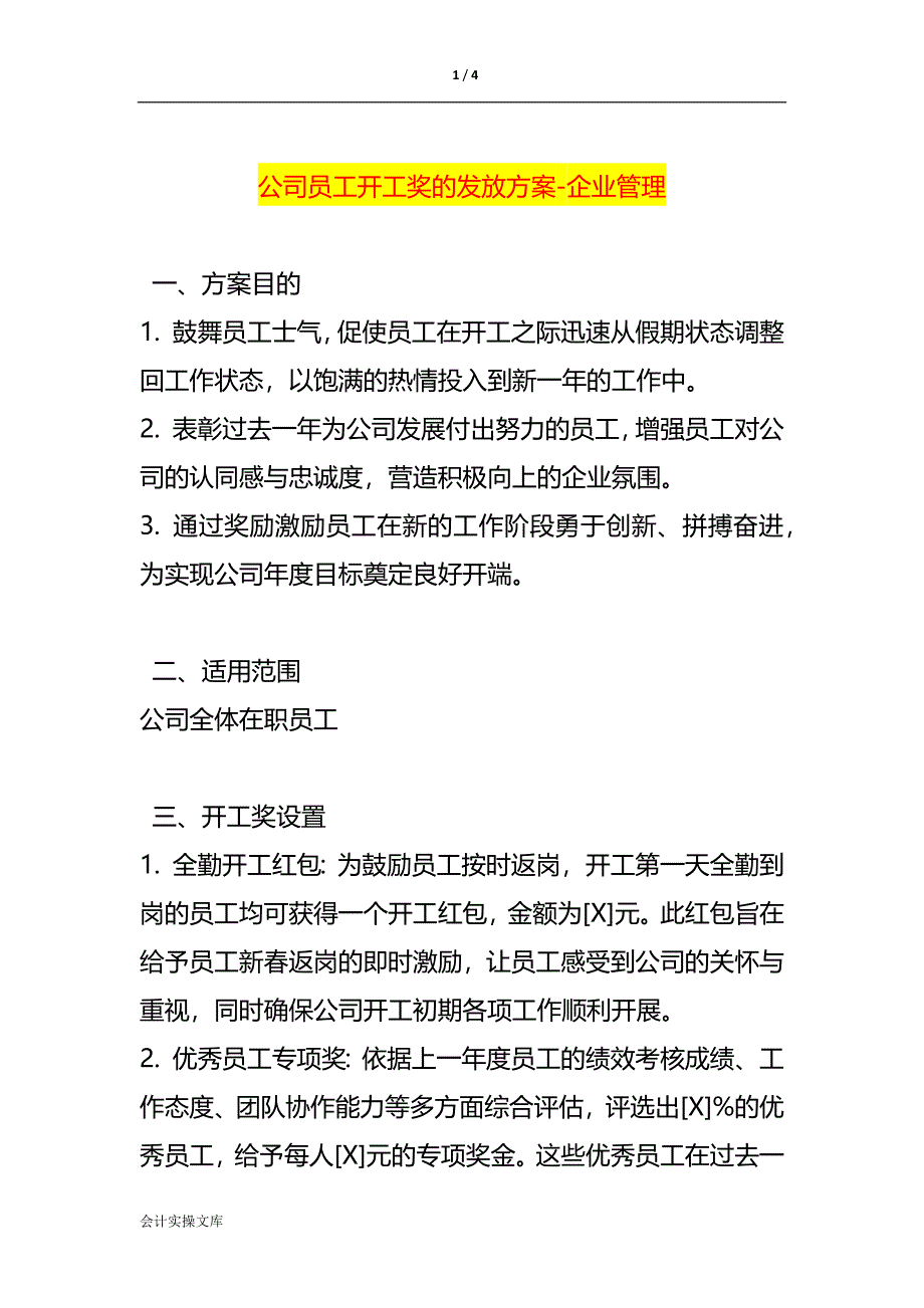 公司员工开工奖的发放方案-企业管理_第1页