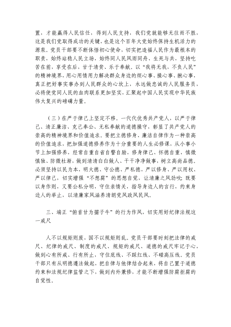 支部书记讲党课：持之以恒加强党性修养提升不想腐的自律自觉讲稿讲义_第4页