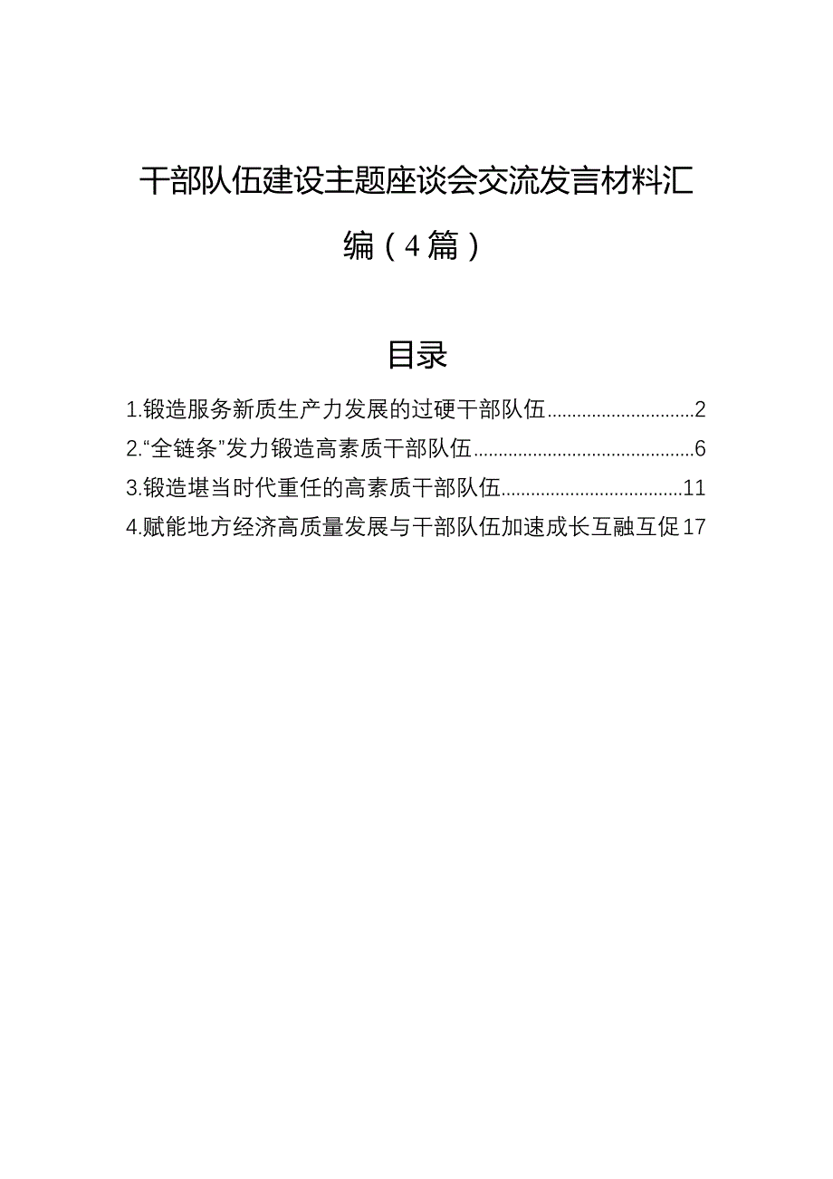 干部队伍建设主题座谈会交流发言材料汇编（4篇）_第1页