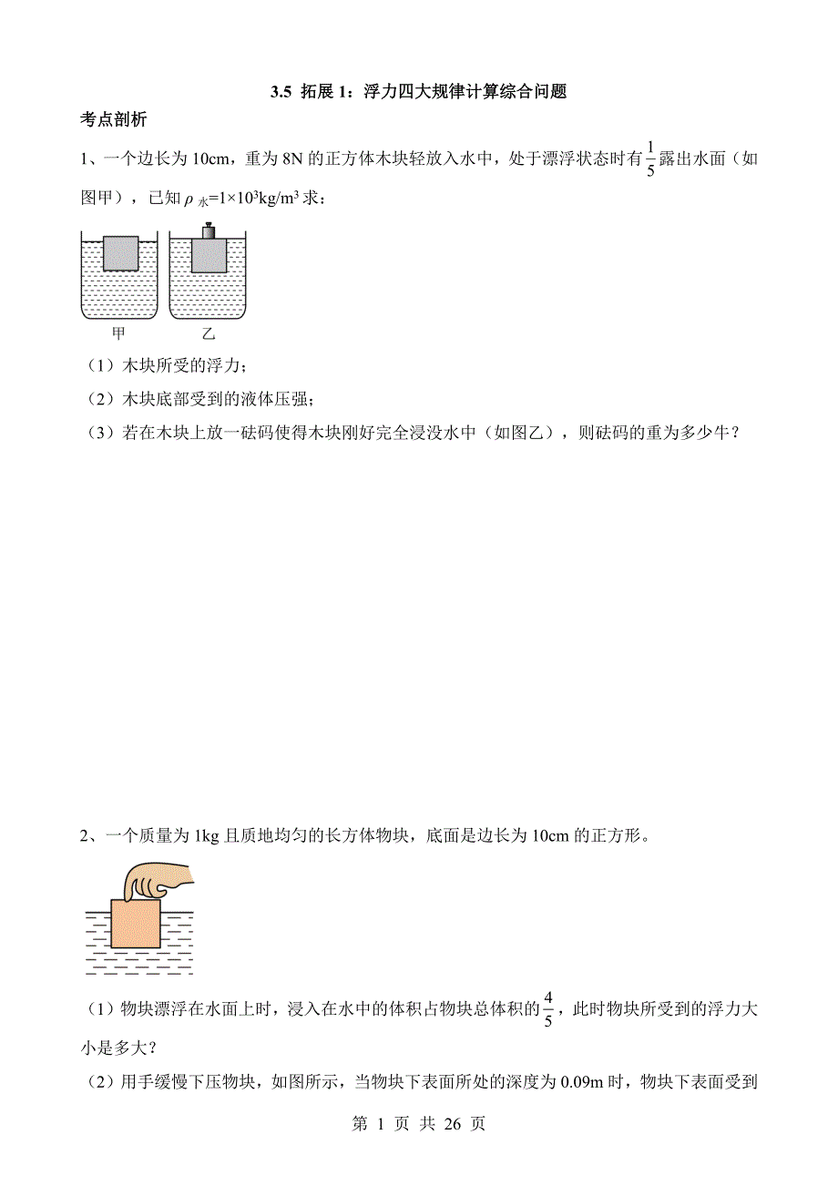 【八年级上册华师大科学】3.5 拓展1：浮力四大规律计算综合问题 同步练习_第1页